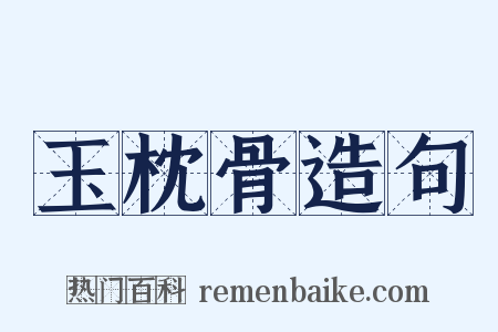 玉枕骨造句是什么意思的图片